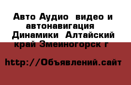 Авто Аудио, видео и автонавигация - Динамики. Алтайский край,Змеиногорск г.